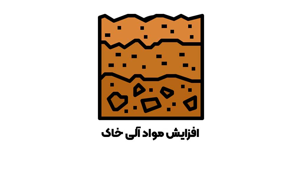 افزایش مواد آلی خاک