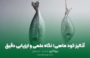 آنالیز کود مایع ماهی