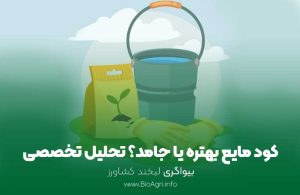 کود مایع بهتره یا جامد؟