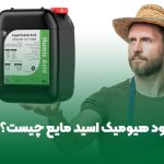 کود هیومیک اسید مایع چیست؟