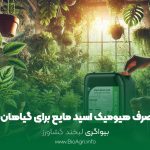 مقدار مصرف هیومیک اسید مایع برای گیاهان آپاتمانی